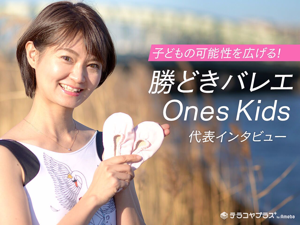 恵比寿バレエ代表インタビュー