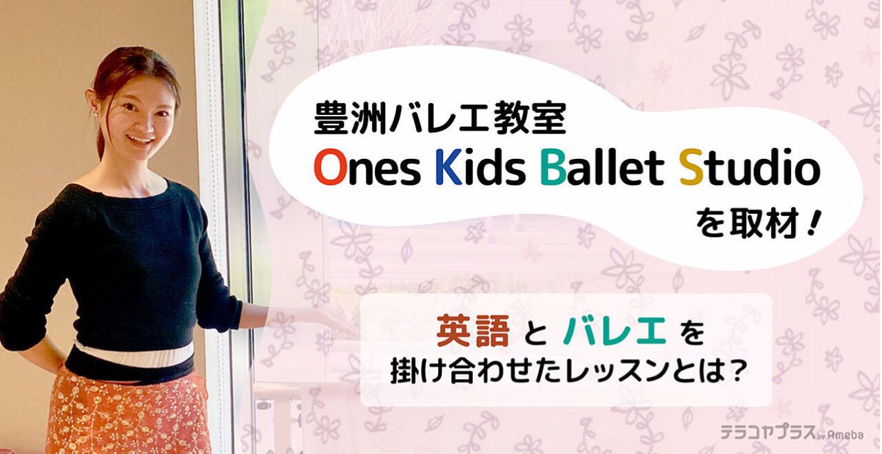 麻布バレエ講師Kaworu人気なレッスンインタビュー