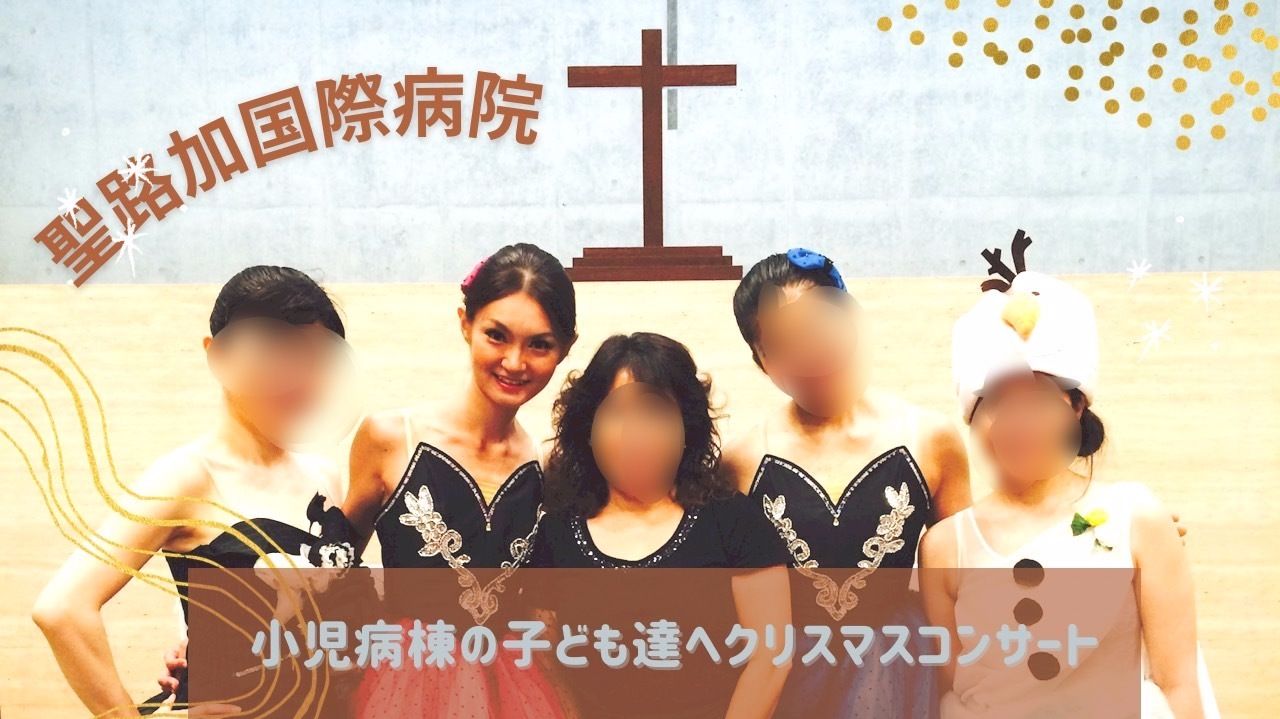 広尾バレエ小児科ミニコンサートボランティア